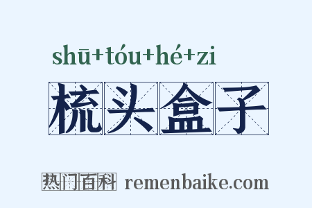 梳头盒子是什么意思的图片